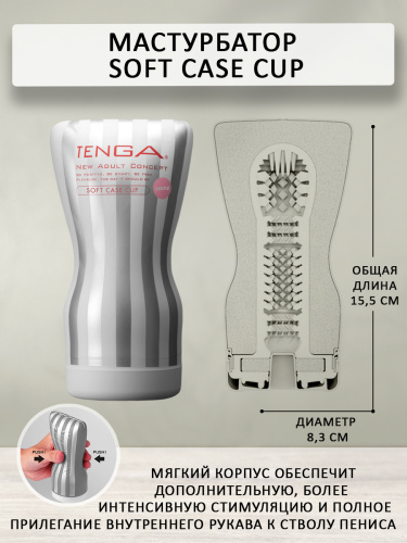 TENGA Мастурбатор Soft Case Cup Gentle TOC-202S фото 4