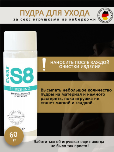 Пудра для ухода за секс игрушками из киберкожи S8 Renewal Powder 60 г 97431 фото 4