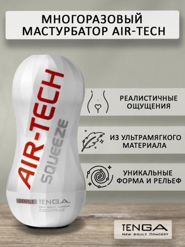 Tenga Мастурбатор Air-Tech Squeeze Gentle (ATS-001W), белый фото 2