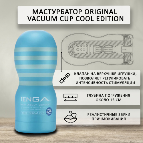 Мастурбатор Tenga Original Vacuum Cup Cool Edition TOC-201C фото 3