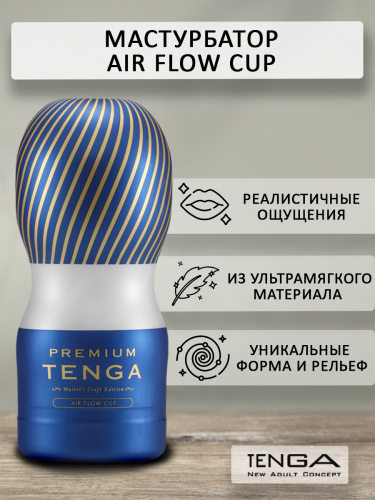 TENGA PREMIUM Air Flow CUP 	TOC-205PT фото 2
