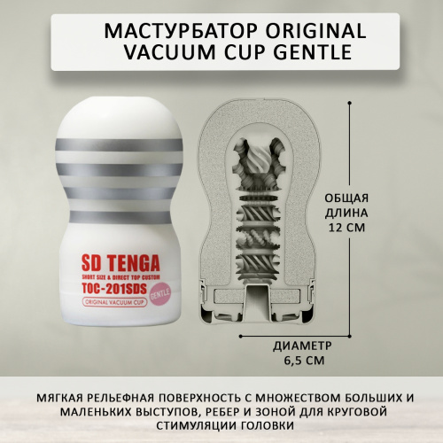 Мастурбатор Tenga Original Vacuum Cup Gentle SD TOC-201SDS фото 4