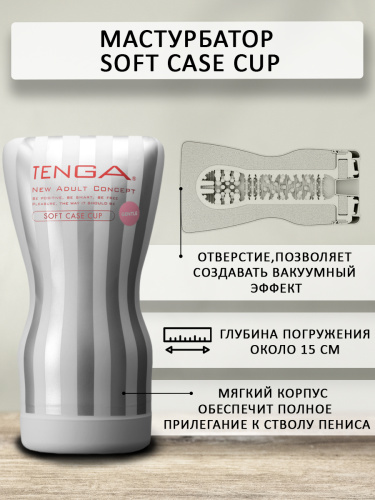 TENGA Мастурбатор Soft Case Cup Gentle TOC-202S фото 3