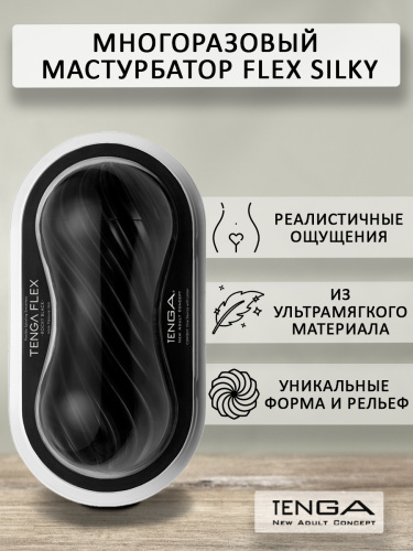 Мастурбатор многразовый "Flex Silky", черный фото 2