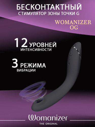 Стимулятор G-точки Womanizer OG c технологией Pleasure Air и вибрацией темно-серый фото 2