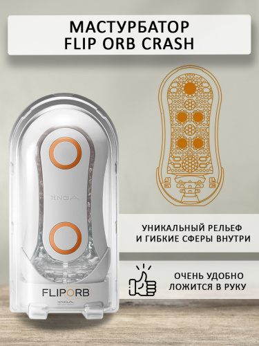 Tenga Мастурбатор Flip ORB Crash, белый/оранжевый фото 3