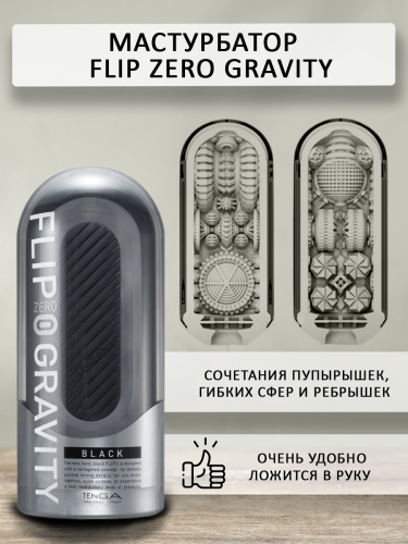 TENGA Мастурбатор Flip Zero Gravity черный фото 3