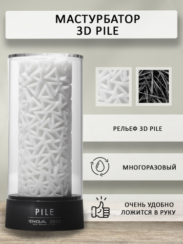 Tenga 3D Мастурбатор Pile (TNH-005), белый/черный фото 3