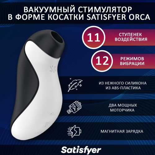 Вакуумный стимулятор клитора в форме косатки Satisfyer Orca фото 2