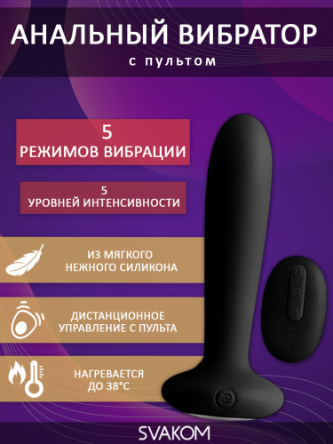SVAKOM Вибратор анальный из силикона с пультом ДУ Primo 12 см, black фото 2