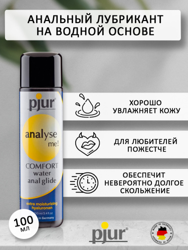 Анальный любрикант Analyse Me Comfort Water Anal Glide - 100 мл. фото 2