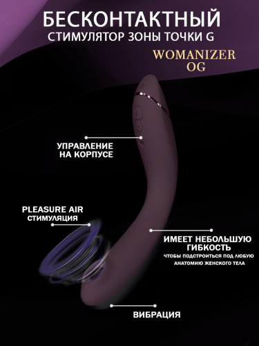 Стимулятор G-точки Womanizer OG c технологией Pleasure Air и вибрацией фиолетовый фото 5