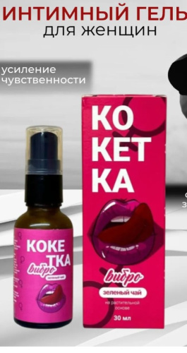Интимным гелем для женщин "Кокетка Вибро"30 мл