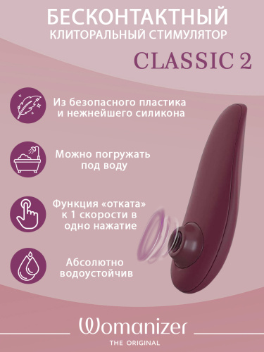 Бесконтактный клиторальный стимулятор Womanizer Classic 2 бордовый фото 3