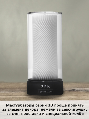 Tenga 3D Мастурбатор Zen (TNH-003), белый/черный фото 6