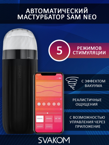 Sam Neo Автоматический интерактивный мастурбатор S08A фото 2