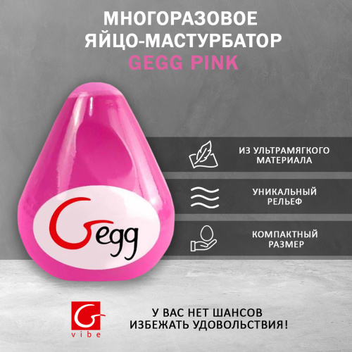 Gvibe Gegg Pink - яйцо-мастурбатор, 6.5х5 см. фото 3