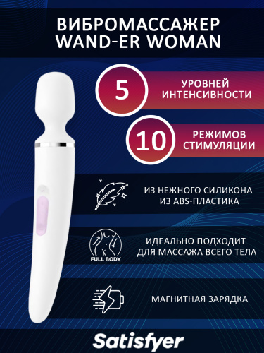 Вибратор Satisfyer Woman Wand, 10 режимов вибрации, белый фото 2