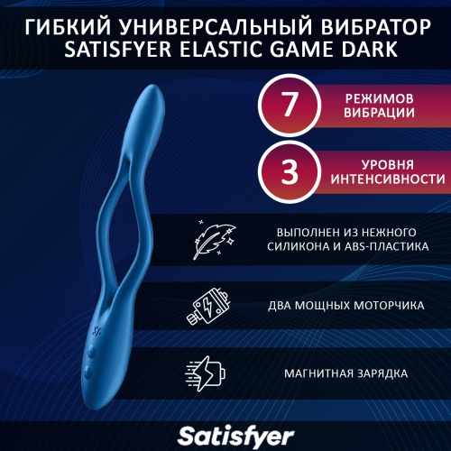 Гибкий универсальный вибратор Satisfyer Elastic Game dark blue (лимитированный цвет) 7649 фото 2