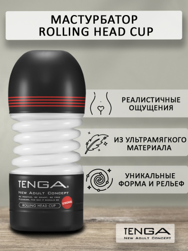 TENGA Мастурбатор Rolling Head Cup Strong TOC-203H фото 2
