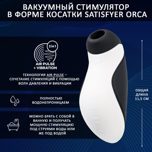 Вакуумный стимулятор клитора в форме косатки Satisfyer Orca фото 3