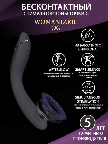 Стимулятор G-точки Womanizer OG c технологией Pleasure Air и вибрацией темно-серый фото 3