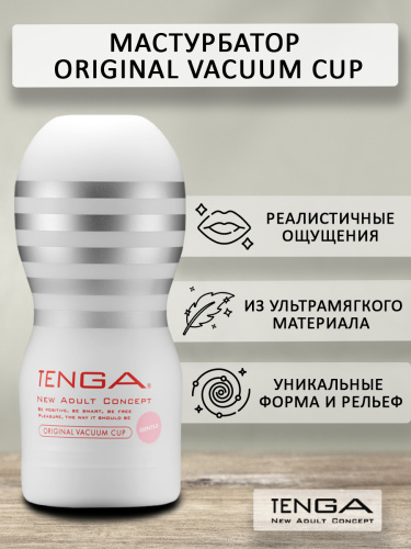 TENGA Мастурбатор Original Vaccum Cup Gentle TOC-201S фото 2