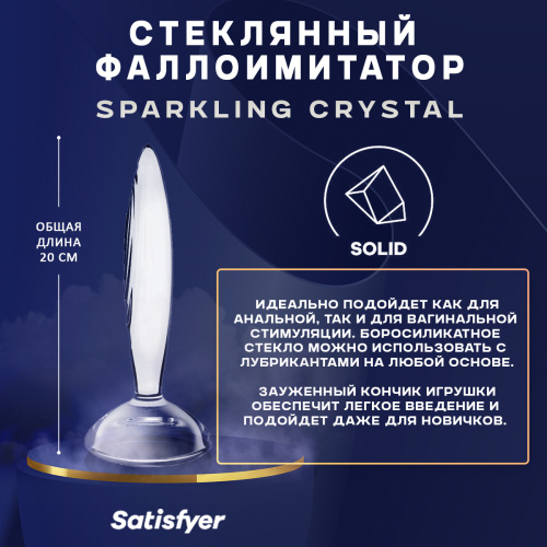 Стеклянный фаллоимитатор Satisfyer Sparkling Crystal (прозрачный) 45672 фото 3