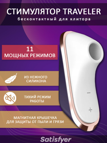 Satisfyer Стимулятор Traveler, aubergine/rosegold 5900 фото 2