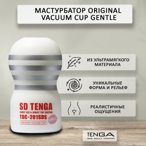 Мастурбатор Tenga Original Vacuum Cup Gentle SD TOC-201SDS фото 2