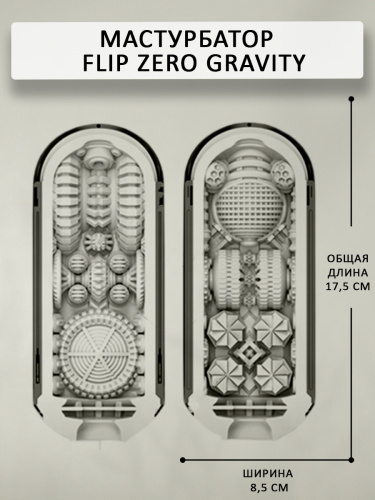 TENGA Мастурбатор Flip Zero Gravity черный фото 5