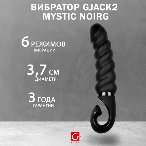 Анатомический витой вибратор "GJack2 Mystic Noirg" фото 2