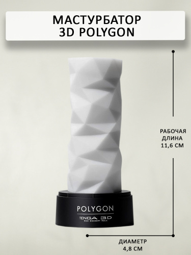 Tenga 3D Мастурбатор Polygon (TNH-004), белый/черный фото 4