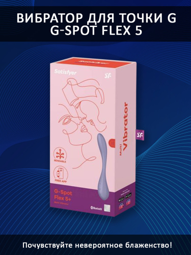 Satisfyer G-Spot Flex 5 перезаряжаемый USB-вибратор  фото 4