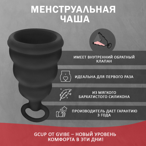 Gvibe Gcup Black силиконовая менструальная чаша с защитой от протечек, 20 мл 10592 фото 3