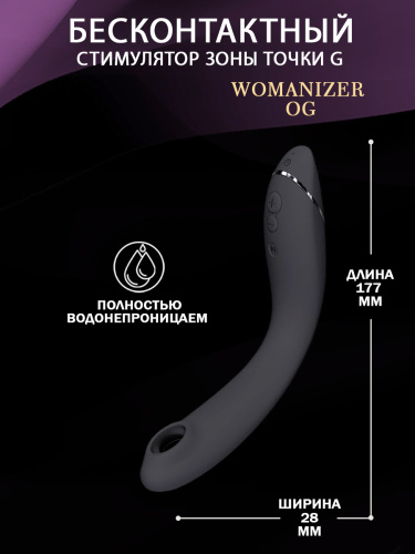 Стимулятор G-точки Womanizer OG c технологией Pleasure Air и вибрацией темно-серый фото 6