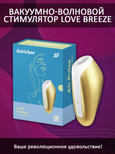 Satisfyer Вакуумно-волновой стимулятор Love Breeze, золотистый фото 4