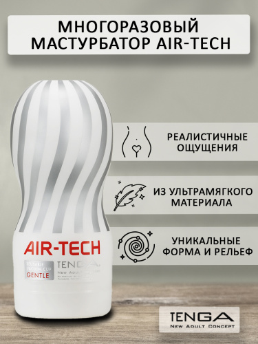 Мастурбатор многоразовый "Air-Tech Gentle" фото 2