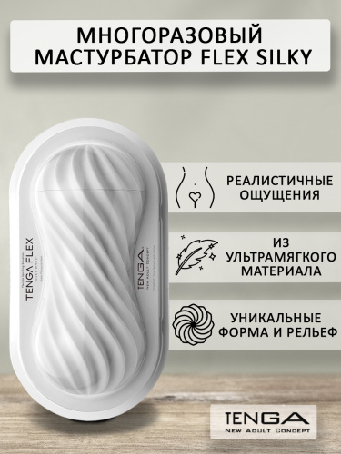 Мастурбатор многоразовый "Flex Silky White", белый фото 2