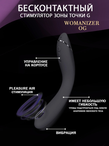 Стимулятор G-точки Womanizer OG c технологией Pleasure Air и вибрацией темно-серый фото 4