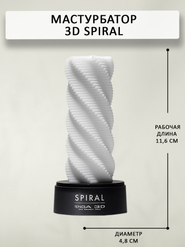 Tenga 3D Мастурбатор Spiral (TNH-001), белый/черный фото 4