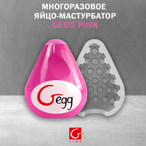 Gvibe Gegg Pink - яйцо-мастурбатор, 6.5х5 см. фото 2