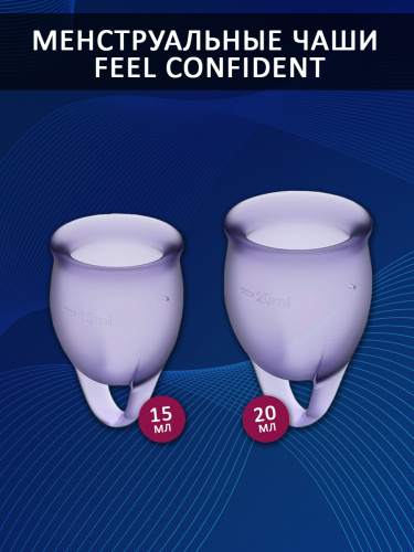 Satisfyer Менструальные чаши Feel Confident 15 и 20 мл, 2 шт., фиолетовый фото 3