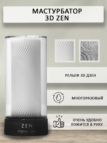 Tenga 3D Мастурбатор Zen (TNH-003), белый/черный фото 3