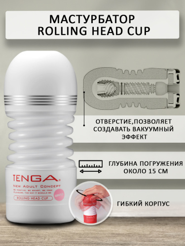 TENGA Мастурбатор Rolling Head Cup Gentle TOC-203S фото 3