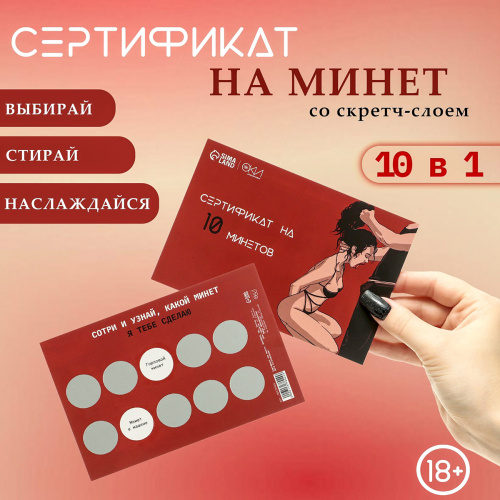 Сертификат Оки Чпоки «На Минет» №2 со скретч-слоем