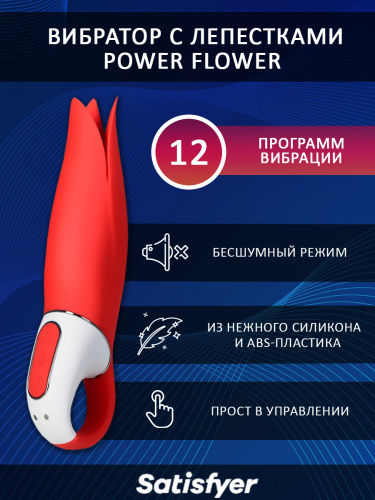 Satisfyer Вибратор Power Flower с лепестками 18.8 см, красный фото 2
