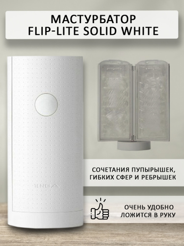 Мастурбатор многоразовый "Flip-lite solid white" фото 3