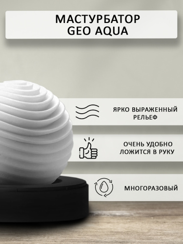 Tenga Мастурбатор Geo Aqua, белый фото 3