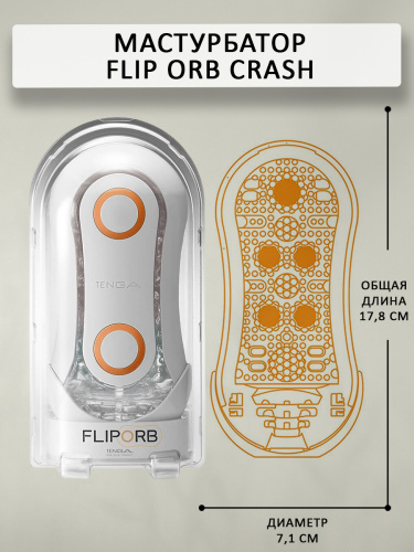 Tenga Мастурбатор Flip ORB Crash, белый/оранжевый фото 4